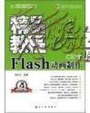 Flash动画制作CS3板精品教程(含光盘)