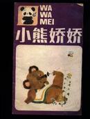小熊娇娇（娃娃美丛书 36开彩色连环画）    
