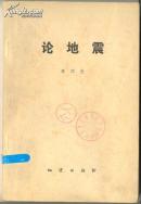 論地震