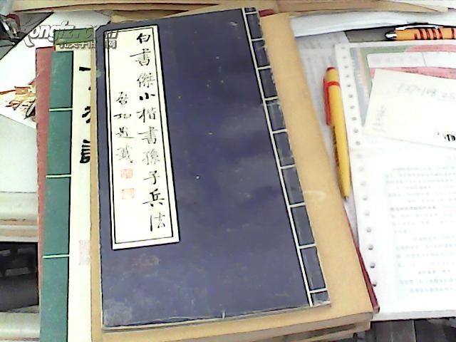 白书杰小楷书孙子兵法(作者毛笔签名本)保真