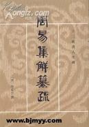 周易集解纂疏（十三经清人注疏）