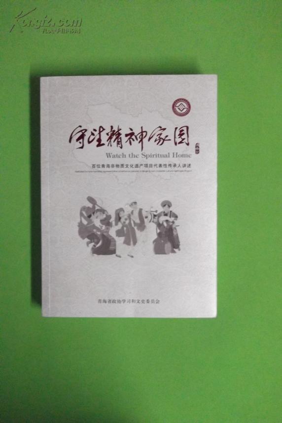 守望精神家园(百位青海非物质文化遗产项目代表性传承人讲述)