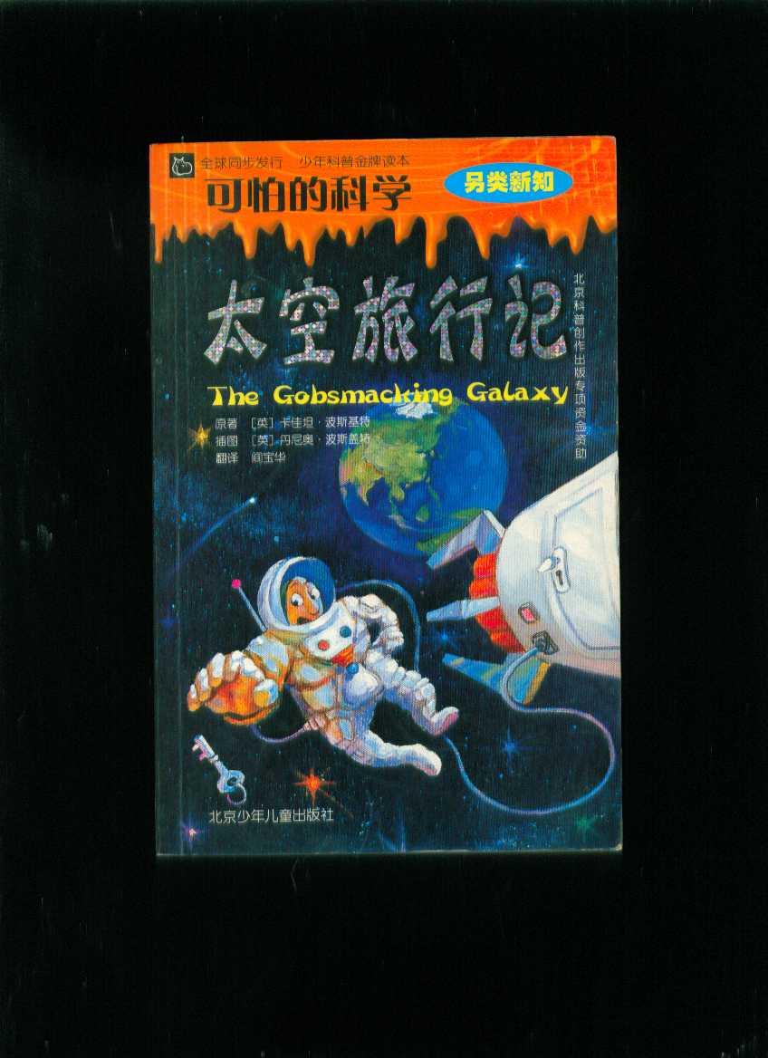 太空旅行记可怕的科学另类新知
