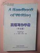 英语写作手册（中文版）