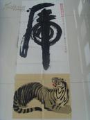 子夏：书画：榜书《虎》及国画《虎》香港回归有感 九八年写于海南师范（特色书画）-30