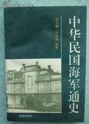 中华民国海军通史（有29页珍贵照片尾部有年历表）一版一印3500册