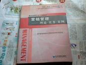 營銷管理:理論.實務.案例