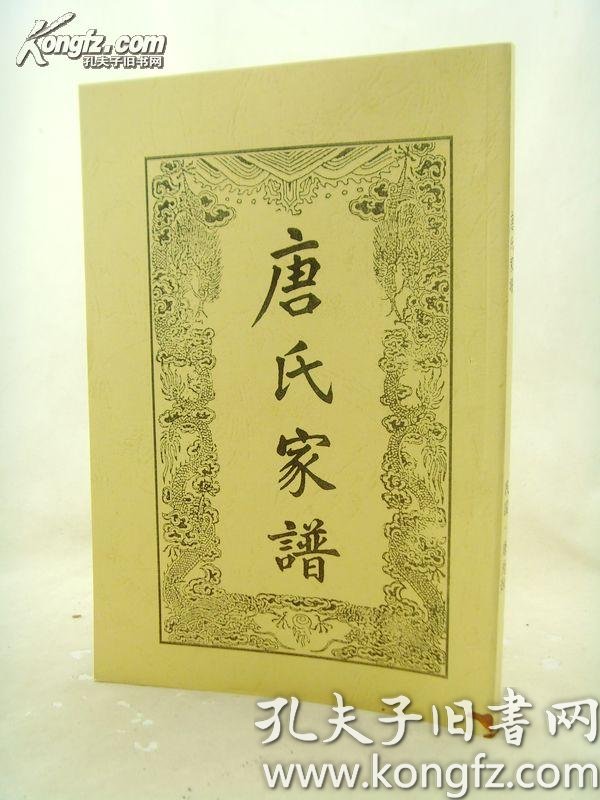 唐氏 家谱(据原版影印 16开  四川金堂 中江简阳 岳池等地)