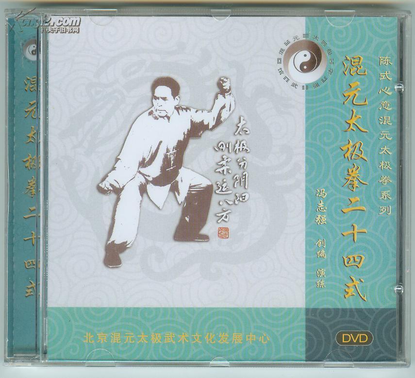 陈式心意混元太极拳混元太极拳二十四式(原版