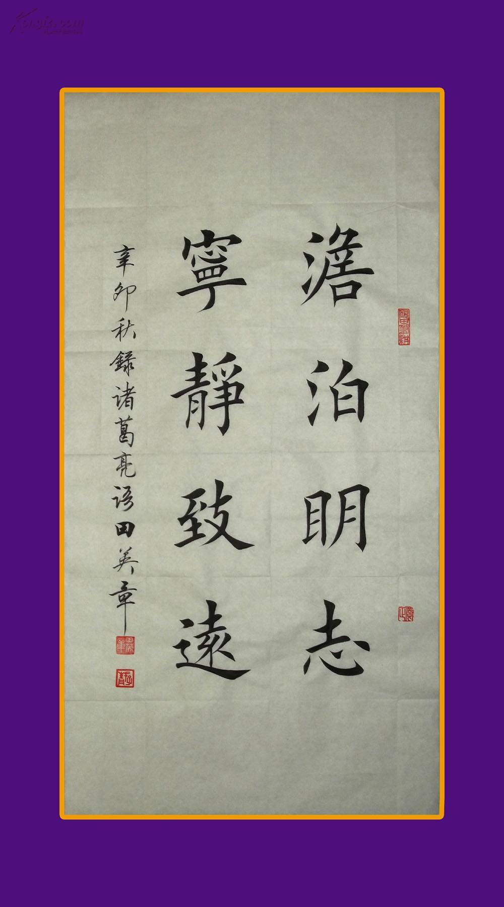 【田英章】楷书 【淡泊明志,宁静致远】