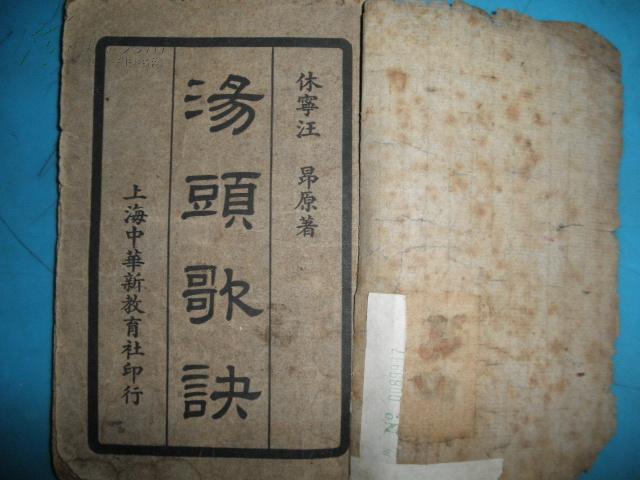民国十六年《汤头歌诀》全一册,中华新教育社初版发行