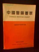 中国医药荟萃 -----《临床诊疗与药学》专辑