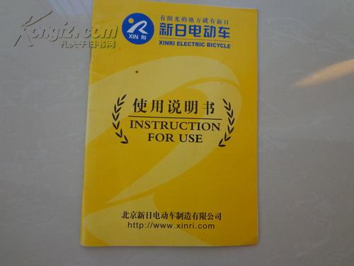 新日电动车使用说明书(有阳光的地方就有新日)
