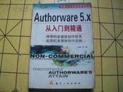 Authorware 5.x 从入门到精通