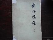史记选译  下册  （全两册）   中华书局  赠书籍保护袋