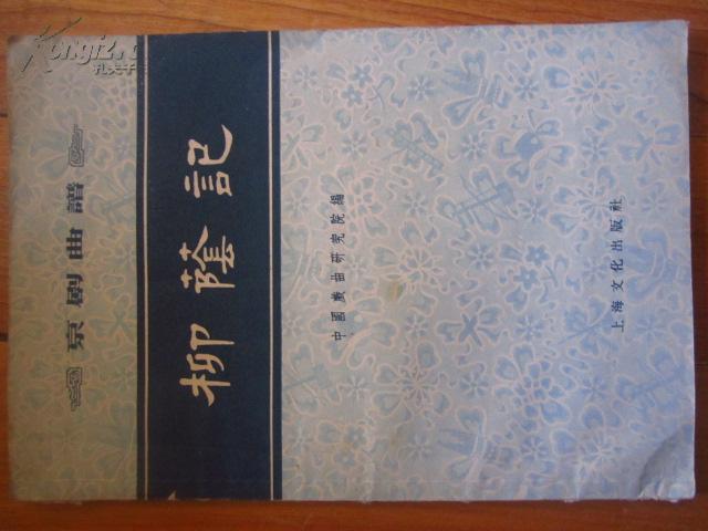 京剧名段柳阴记曲谱_京剧苏三起介曲谱