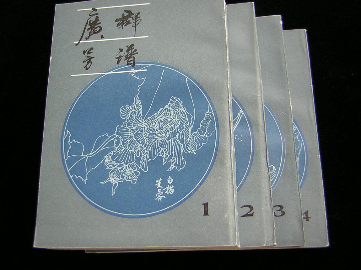 广群芳谱(四册全)(近全新)