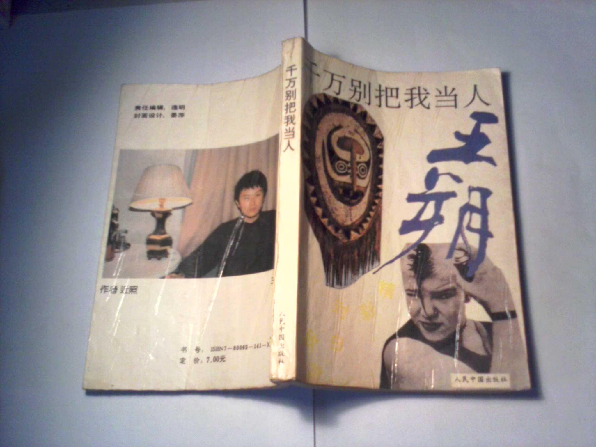 千万别把我当人王朔精彩对白欣赏私藏书85品1992年1版1印