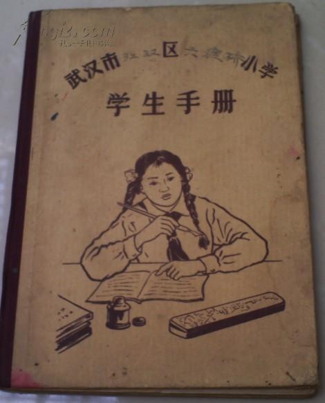 【学生手册】武汉市江汉区六渡桥小学1956--1957学年度五年级五班06/1
