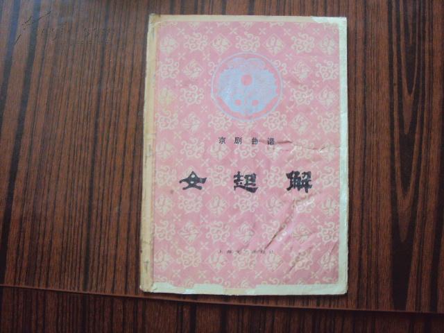 高京剧曲谱_京剧曲谱网京胡伴奏谱(2)