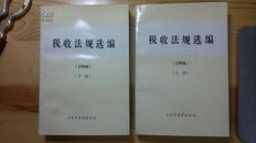 税收法规选编1998 上下册