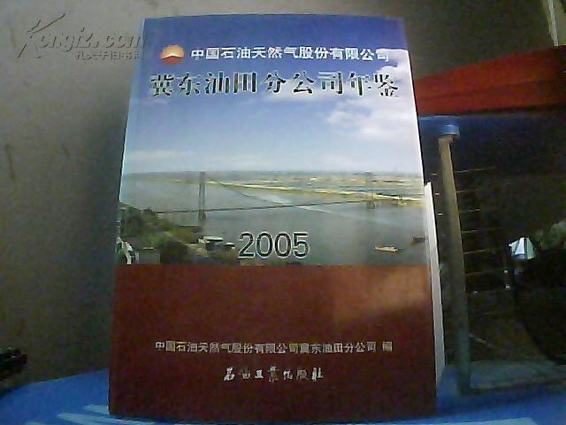 中国石油天然气股份有限公司冀东油田分公司年鉴.2005