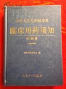 中华人民共和国药典  ：临床用药须知（中药卷)   2005年版