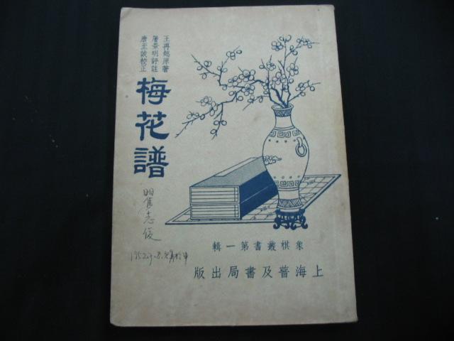 五、六十年代 象棋全局---梅花谱(象棋丛书第一
