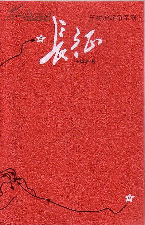 长征 王树增 著【原版书】