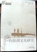 向阳湖文化丛书 --《话说向阳湖 -京城文化名人访谈录》《向阳湖文化研究》2本合售 李城外