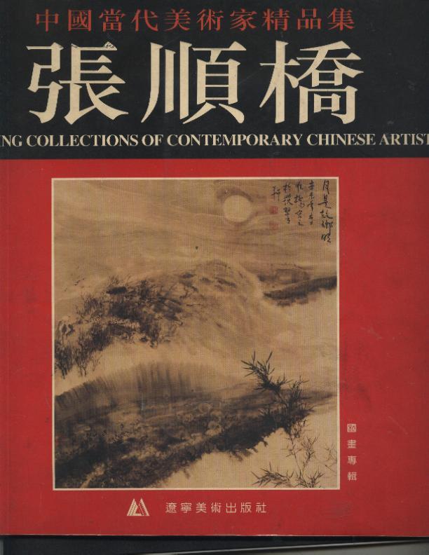 签名本——中国当代美术家精品集·张顺桥