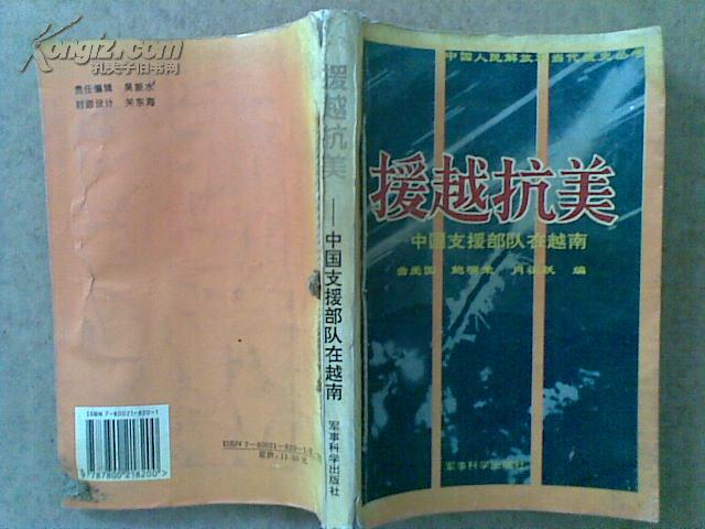  援越抗美--中国支援部队在越南
