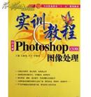 【正版】中文版Photoshop CS3版图像处理实训教程