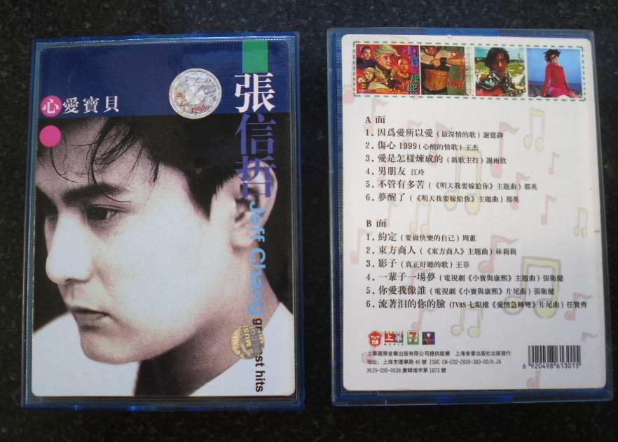 张信哲.心爱宝贝.磁带