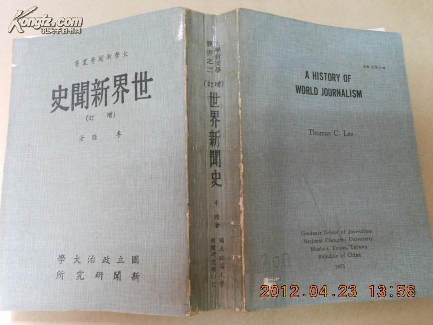 D25  中华民国六十二年  大学新闻学丛书之二《世界新闻史》（增订）
