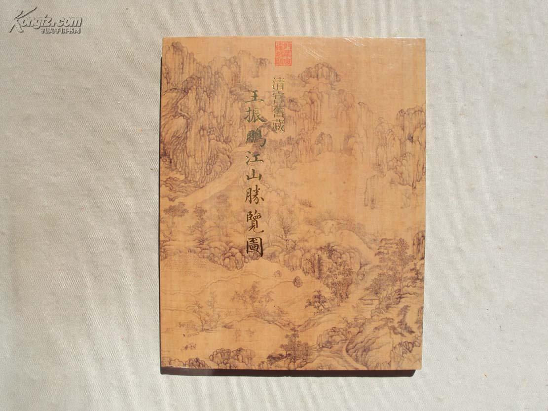 王振鹏江山胜览图 (精装本,品好) 《44》