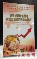 徐杰 王小广 王健 潘继达 世界经济新格局与中国宏观经济形势大