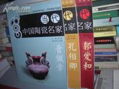 B    当代中国陶瓷名家 (河南卷)柴战柱    (16开库存书正版