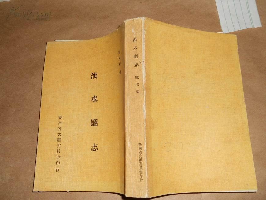 D99 中华民国六十六年陈培桂修 淡水厅志 全一册 孔夫子旧书网