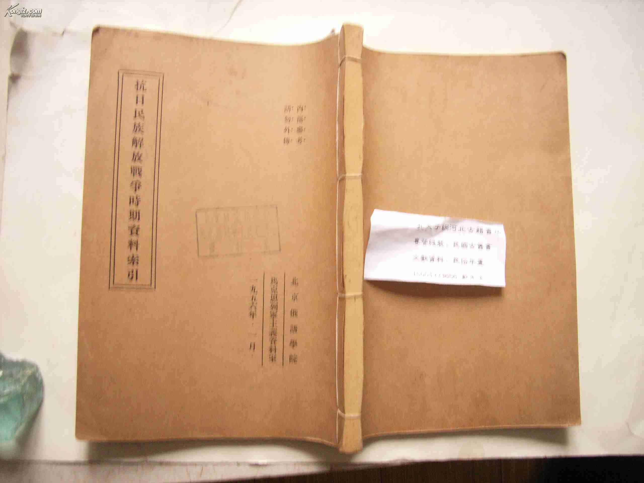 抗日民族解放战争时期资料索引--线装兰墨2色油印-河北古籍书店夜拍
