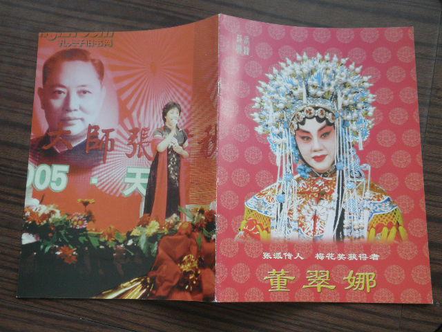 【董翠娜张学浩(张君秋之子)伉俪毛笔签赠"庄则栋夫妇"本】张派传人