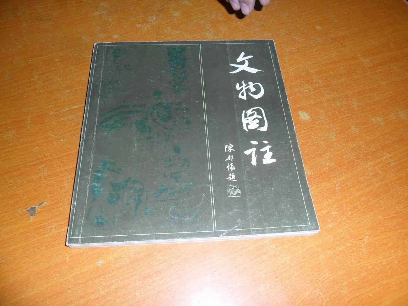 文物图注 【20开90年1版1印,前面有邢捷签名和公章2枚】