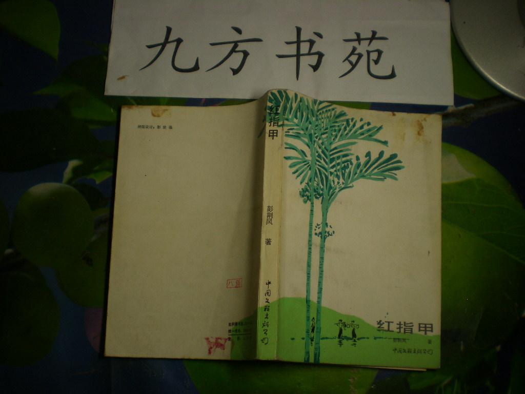 红指甲_彭荆风_孔夫子旧书网