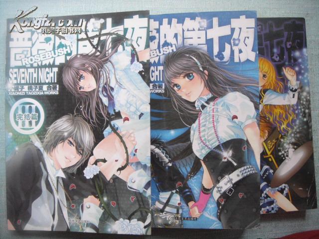 蔷薇的第七夜1~3