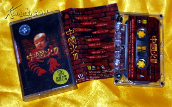 老磁带〈中国火(3)〉