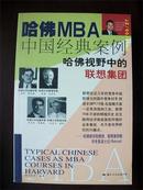 哈佛MBA中国经典案例-哈佛视野中的联想集团.