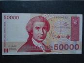 克罗地亚纸币 克罗地亚共和国 50000第纳尔纸币 克罗地亚纸币