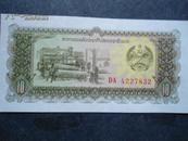 老挝纸币 老挝人民民主共和国 10基普