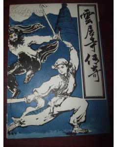 云居寺传奇【1996年精美武侠图封面,附钦差查