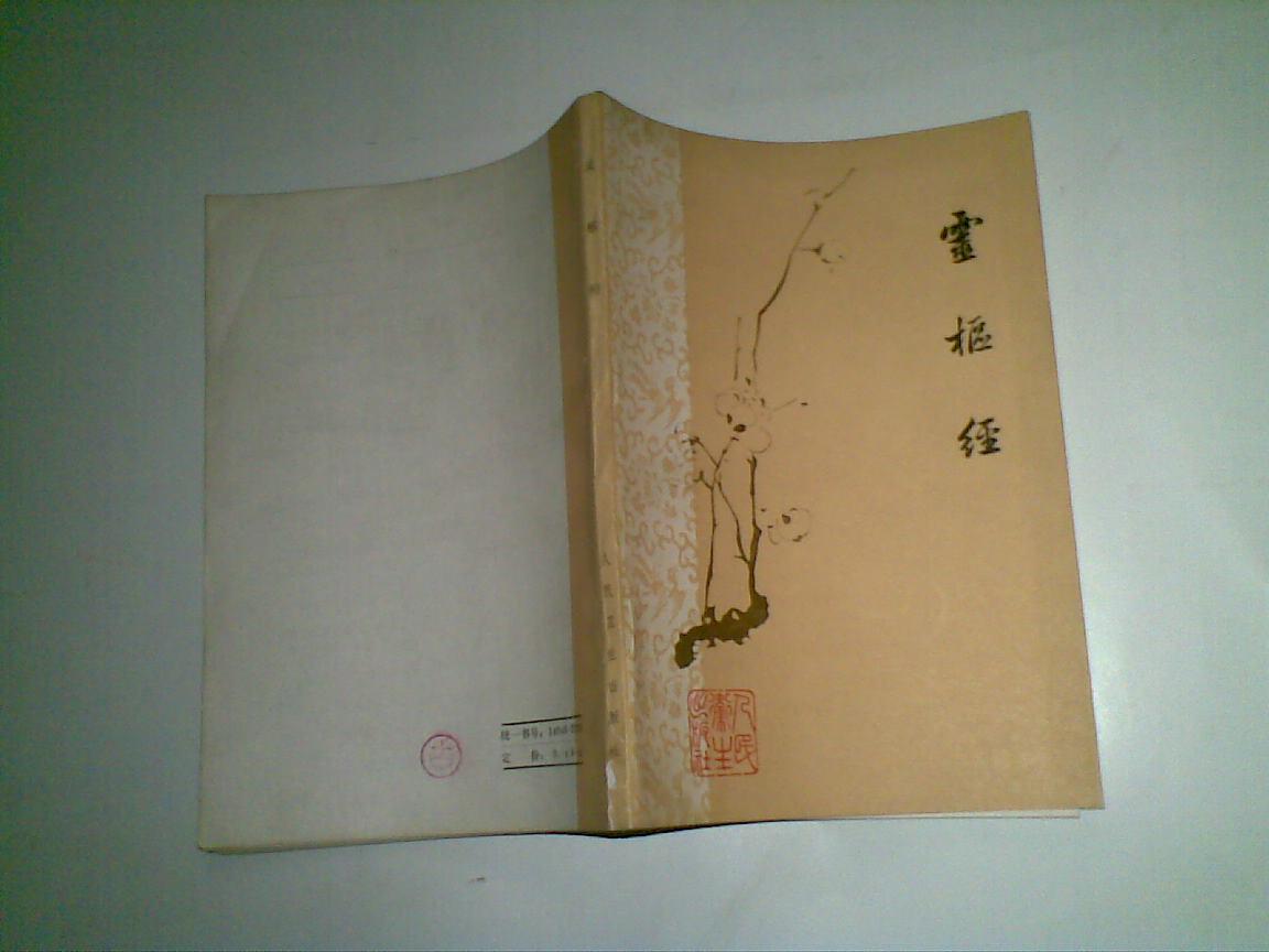 灵枢经 1963年一版1981年第四印